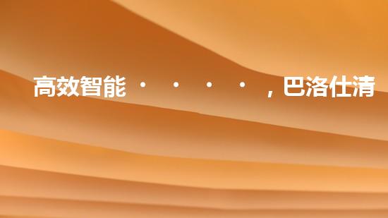高效智能，巴洛仕清淤設(shè)備引領(lǐng)環(huán)保新潮流